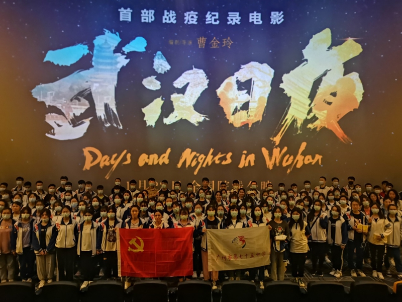 广州市75中组织内地班师生及在校在岗职工观看武汉日夜.jpg