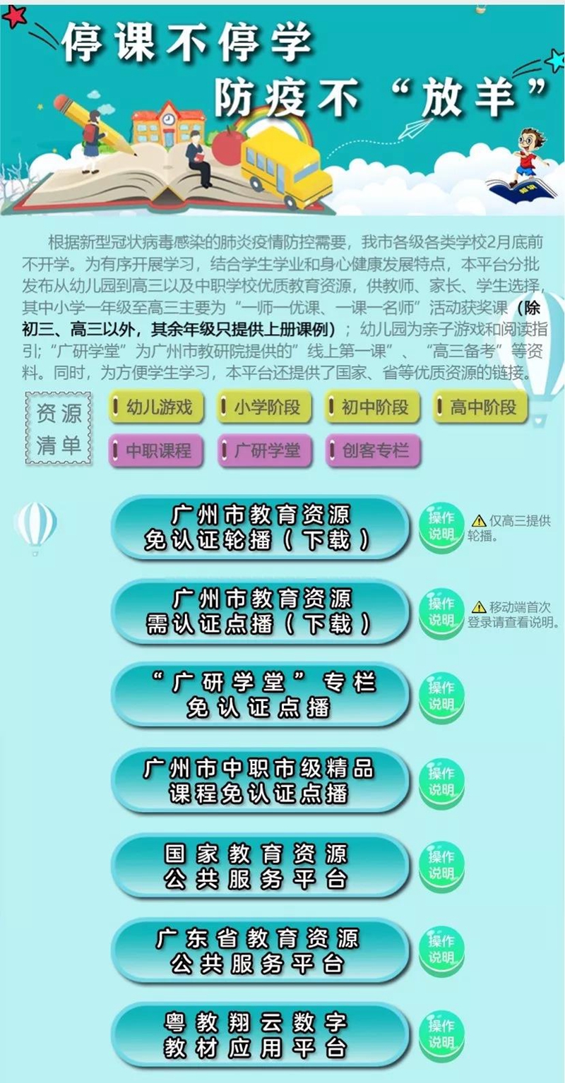 坚持"五育并举",广州市教育系统新增线上学习资源实现全覆盖