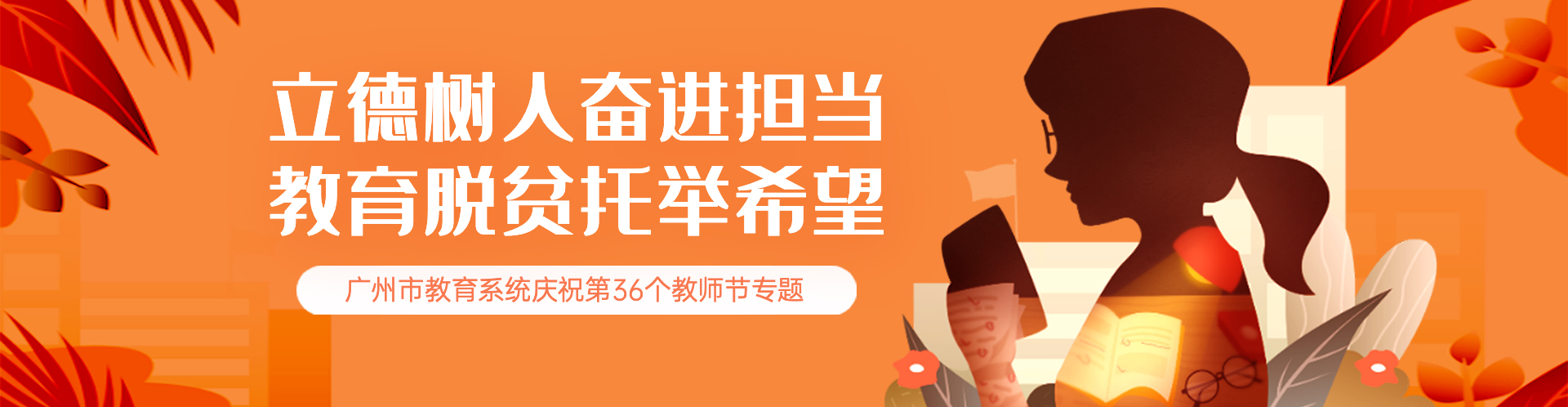 立德树人奋进担当教育脱贫托举希望广州市教育系统庆祝第36个教师节专题