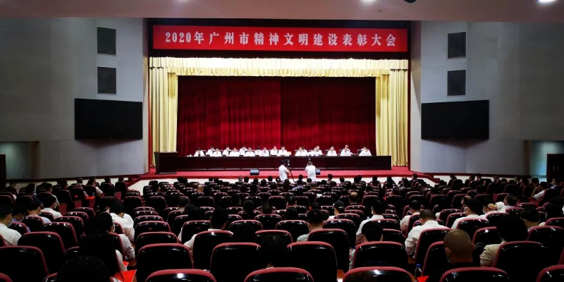 2020年广州市精神文明建设表彰大会现场1.png