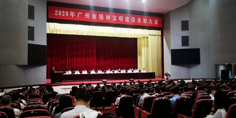 2020年广州市精神文明建设表彰大会现场2.png