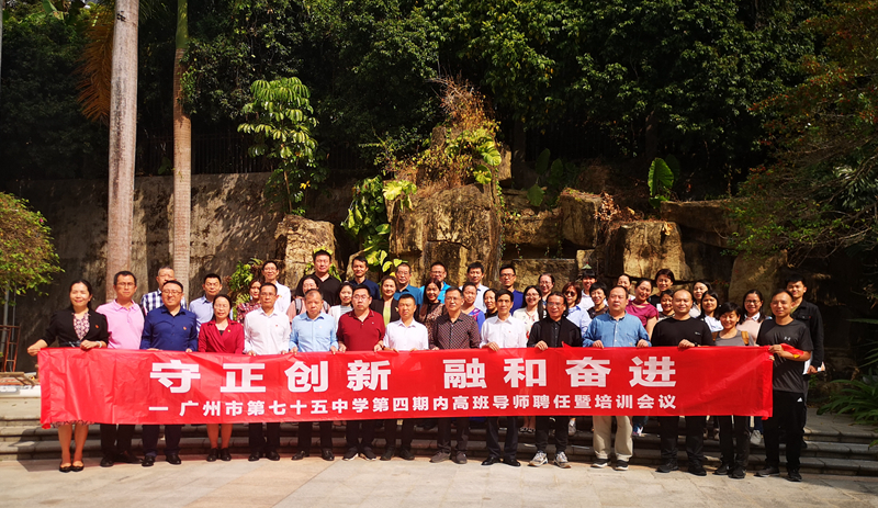 广州市第七十五中学第四期内高班导师聘任暨培训会议1_副本.jpg