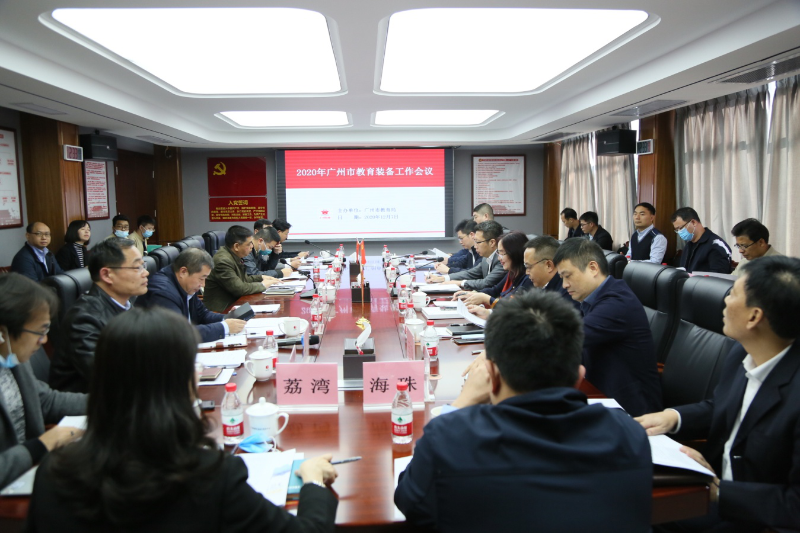 广州市教育装备工作会议顺利召开.png