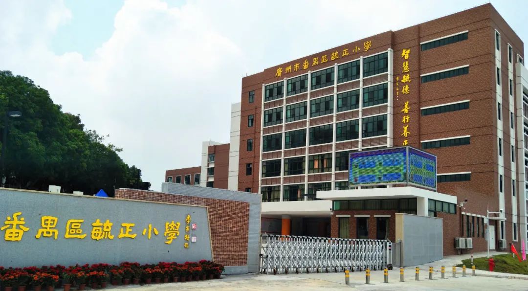 番禺区毓正小学1.jpg