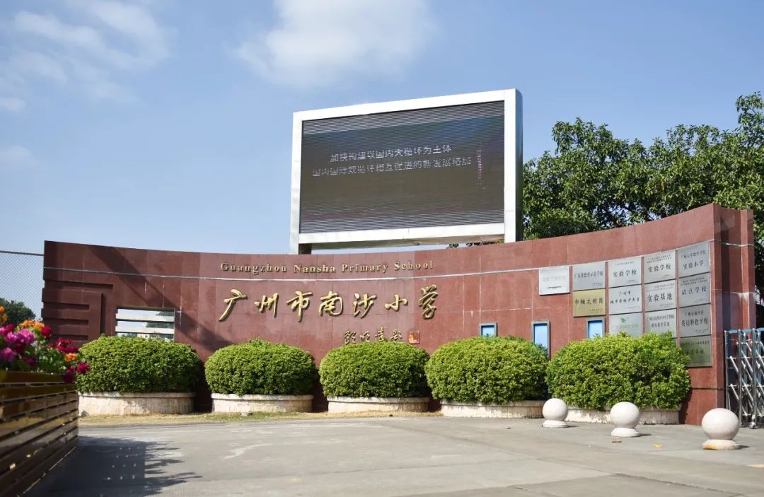 南沙区南沙小学1.jpg