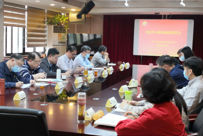 广州市教育研究院召开党史学习教育动员部署会.jpg