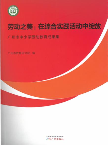 全市优秀劳动教育成果集《劳动之美：在综合实践活动中绽放》.jpg