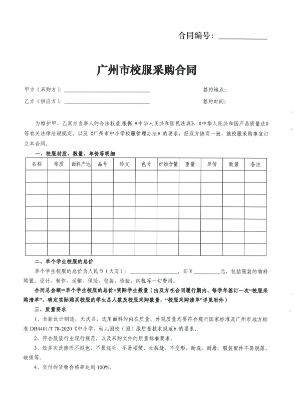 《广州市校服采购合同（2021版）》.png