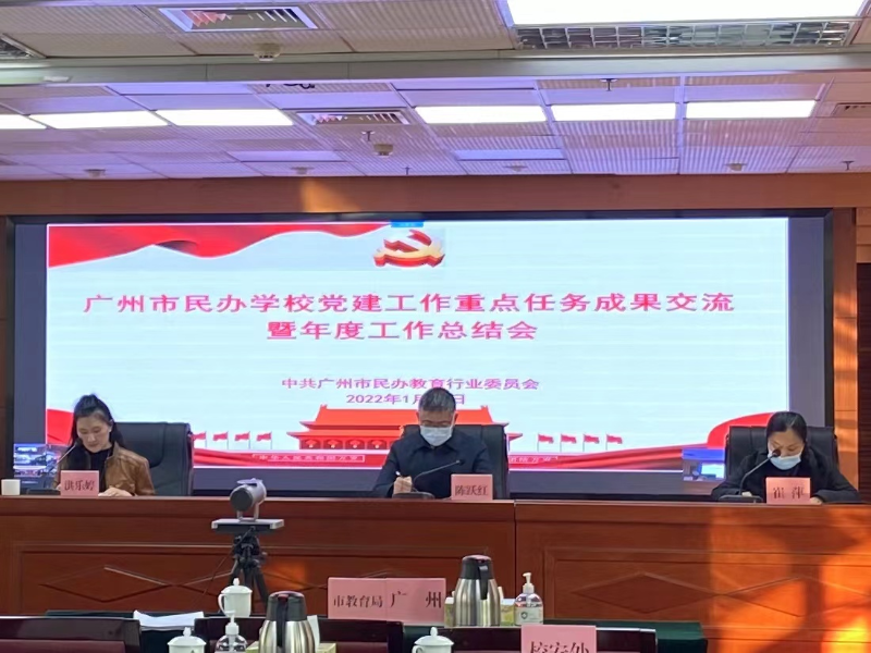 会议照片（广州市民办学校党建工作重点任务成果交流暨年度工作总结会）.jpg
